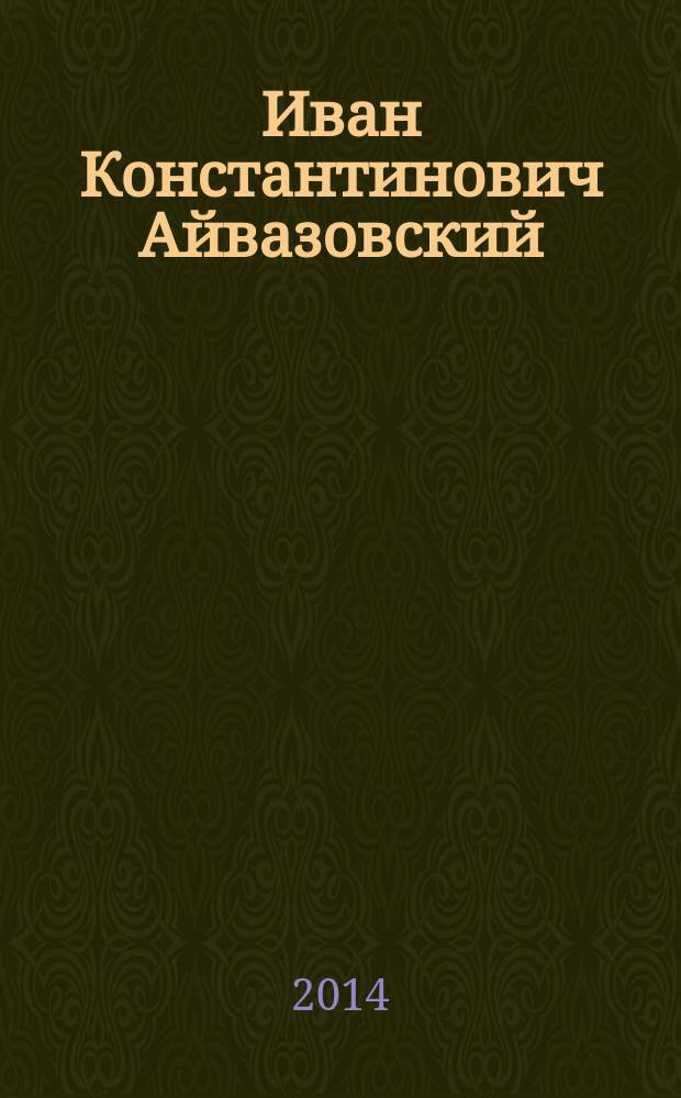 Иван Константинович Айвазовский
