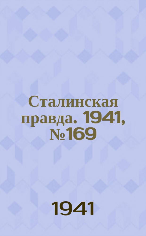 Сталинская правда. 1941, № 169 (2291) (19 июля)