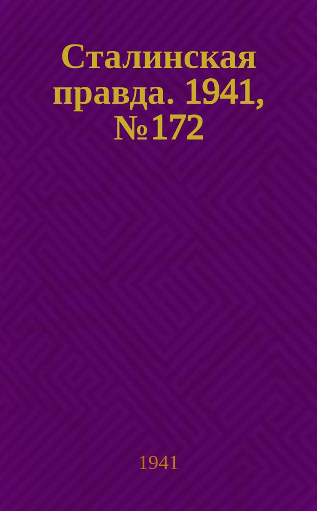 Сталинская правда. 1941, № 172 (2294) (23 июля)