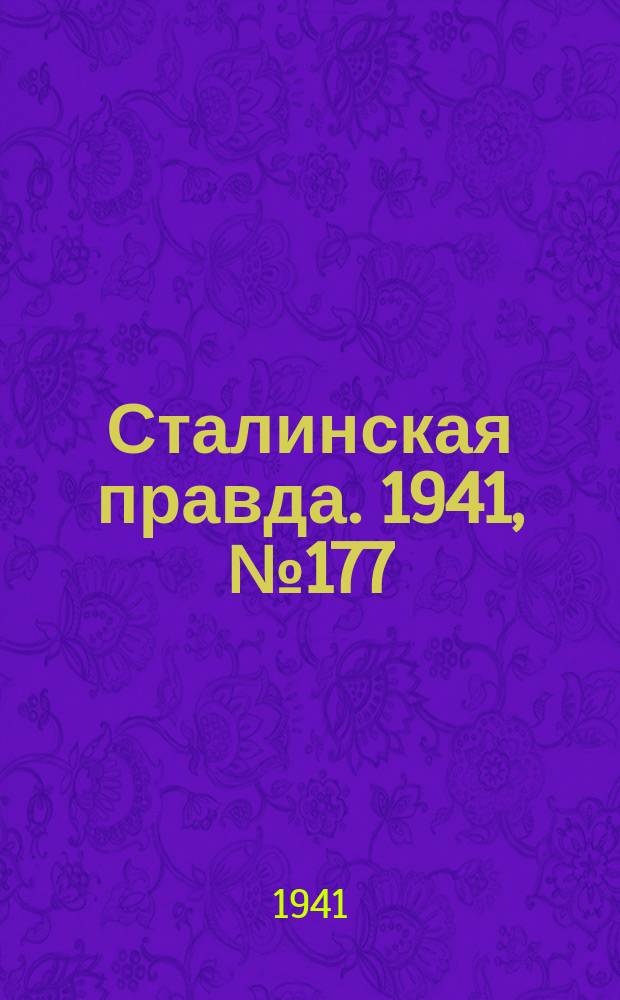 Сталинская правда. 1941, № 177 (2299) (29 июля)