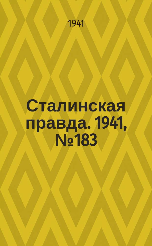 Сталинская правда. 1941, № 183 (2305) (5 авг.)