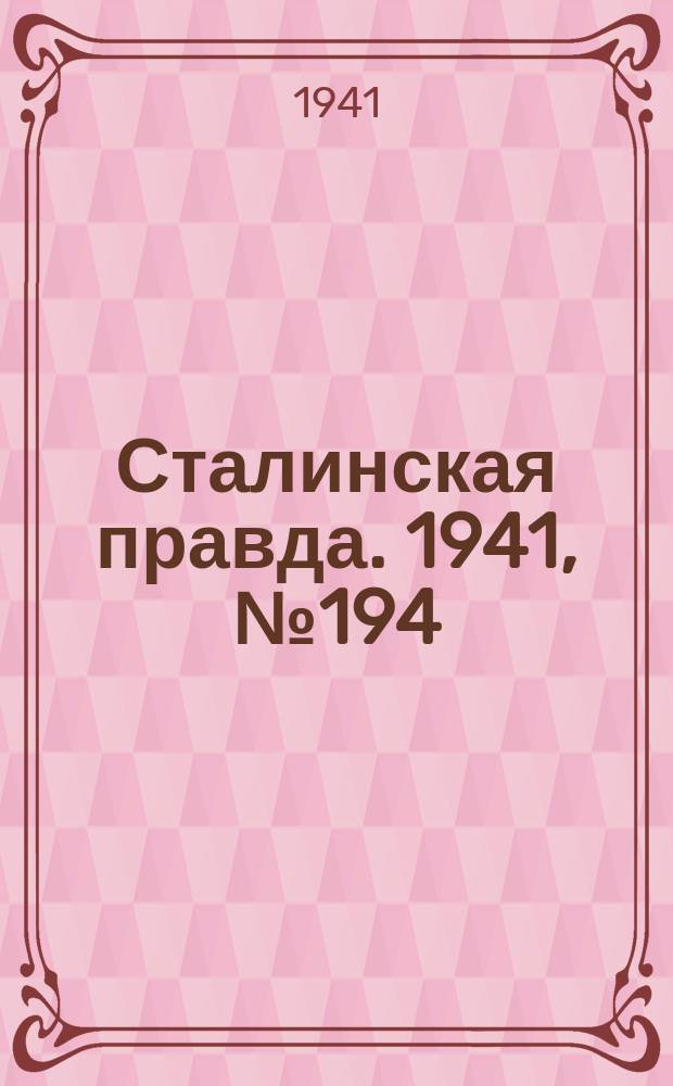 Сталинская правда. 1941, № 194 (2316) (17 авг.)