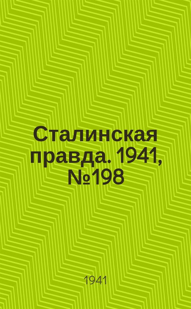 Сталинская правда. 1941, № 198 (2320) (22 авг.)