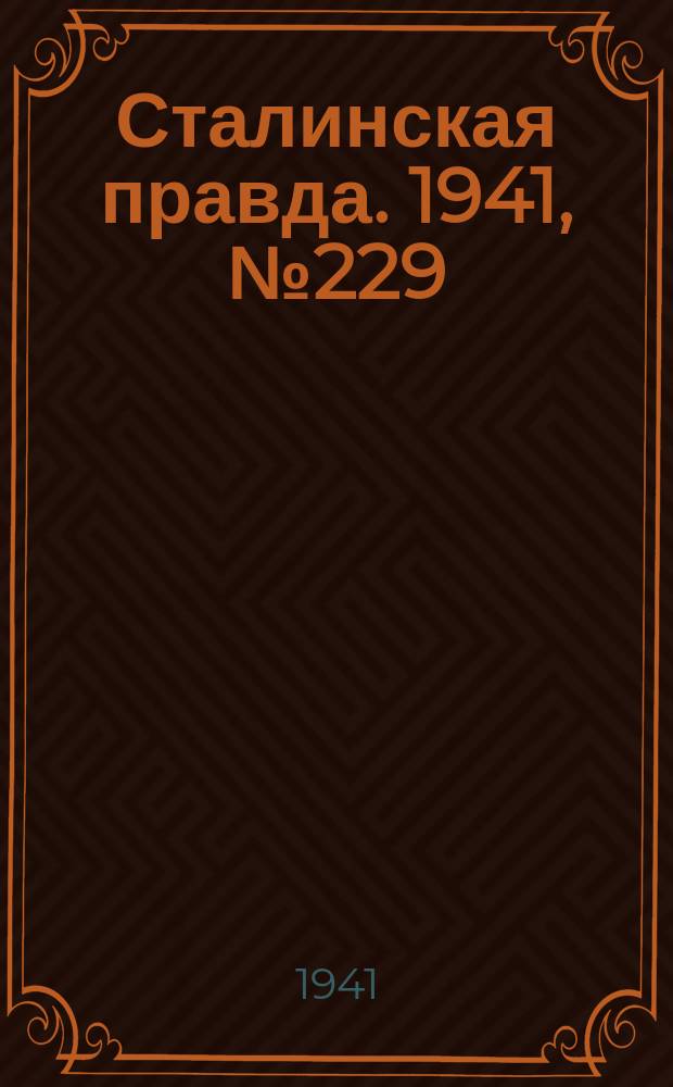 Сталинская правда. 1941, № 229 (2347) (2 нояб.)