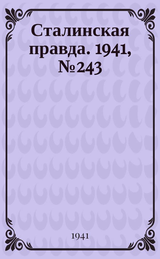 Сталинская правда. 1941, № 243 (2361) (7 дек.)