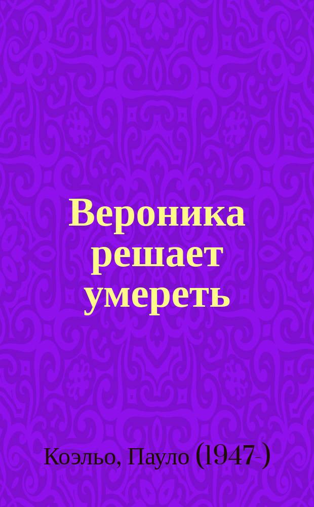 Вероника решает умереть : роман