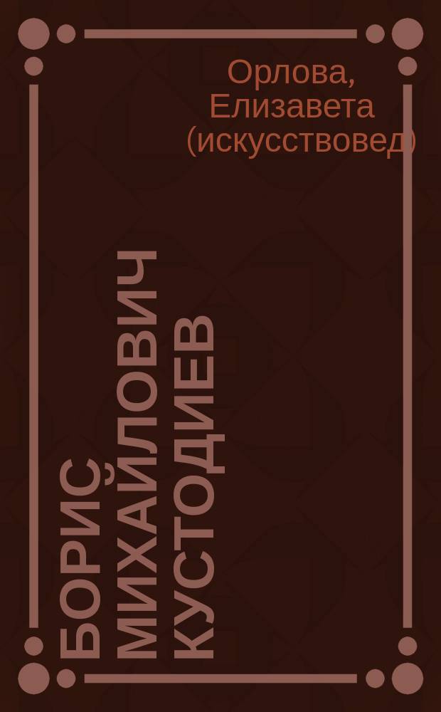 Борис Михайлович Кустодиев