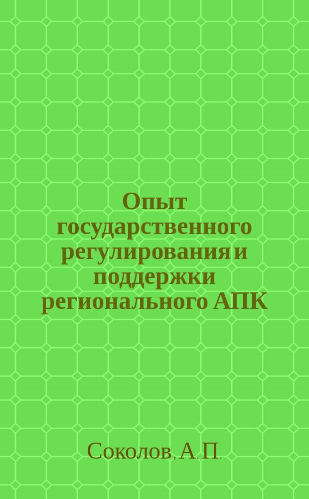 Опыт государственного регулирования и поддержки регионального АПК : монография