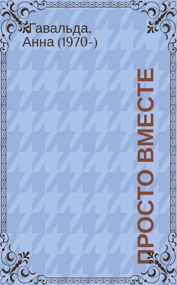 Просто вместе : роман