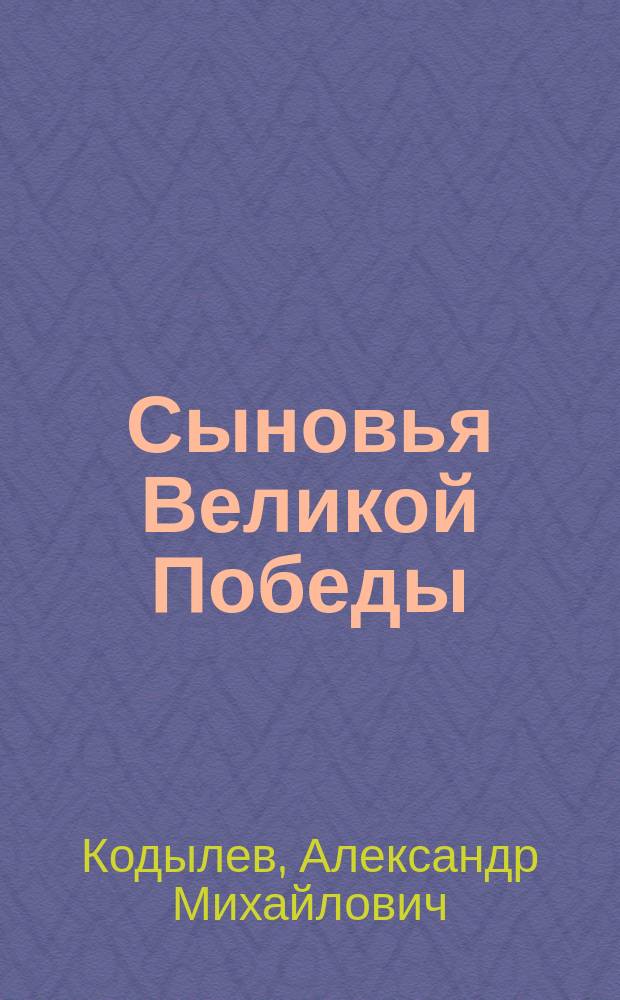 Сыновья Великой Победы : "Рязанское землячество" в Москве : сборник