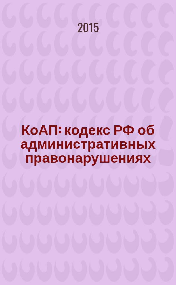 КоАП : кодекс РФ об административных правонарушениях : для автомобилистов : с комментариями