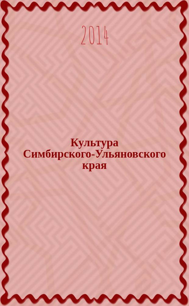 Культура Симбирского-Ульяновского края : сборник документов и материалов
