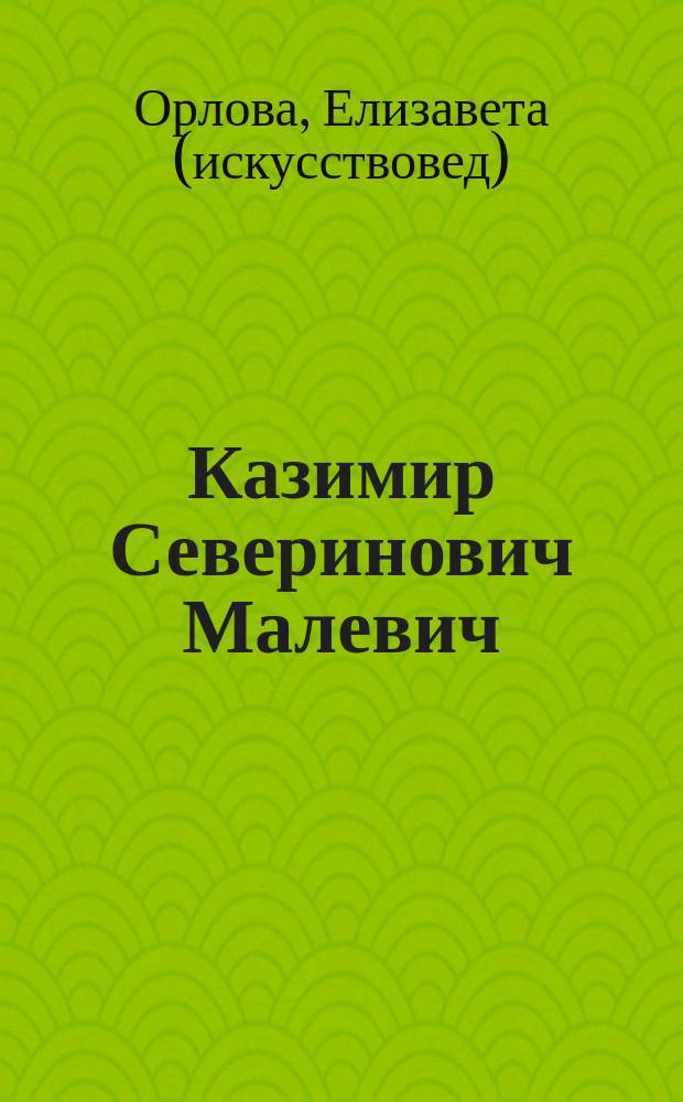 Казимир Северинович Малевич