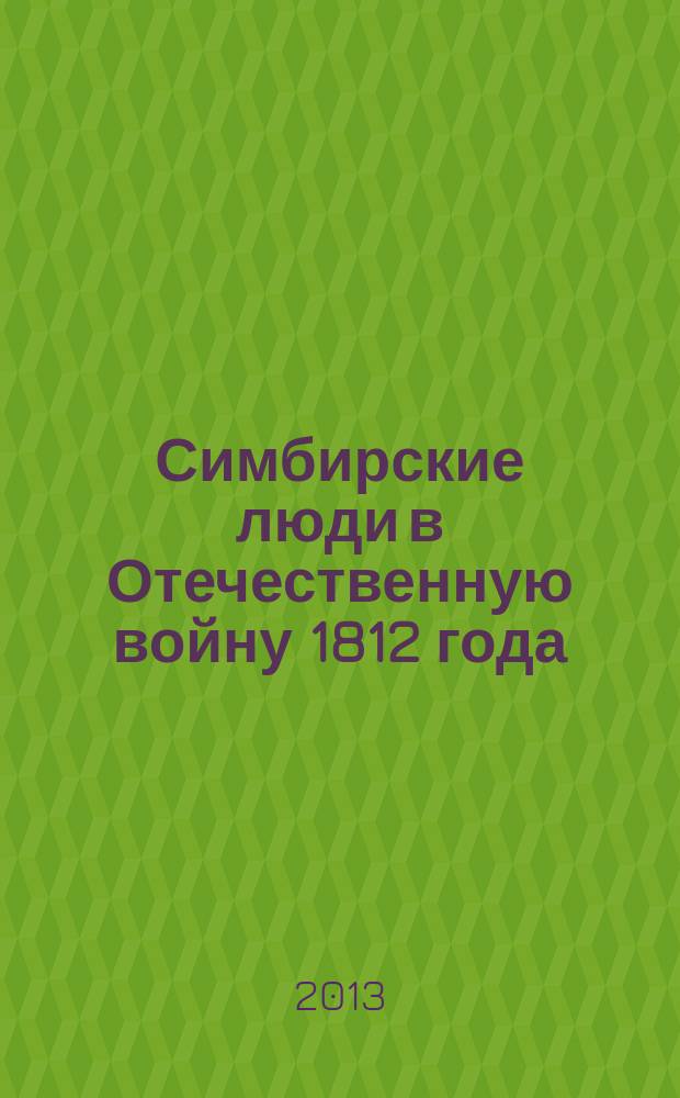 Симбирские люди в Отечественную войну 1812 года : сборник документов и материалов