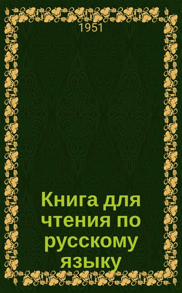 Книга для чтения по русскому языку : для 5 кл. якут. школ. Ч. 2