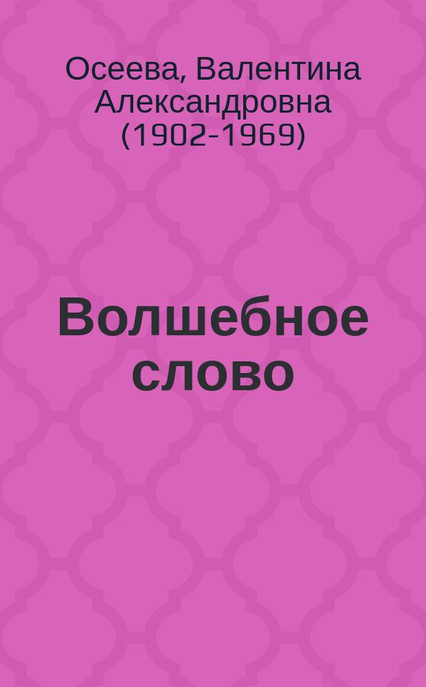 Волшебное слово : рассказы и сказки : для среднего школьного возраста