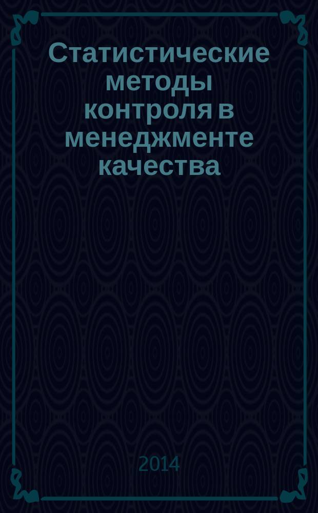 Статистические методы контроля в менеджменте качества : учебное пособие : студентам, обучающимся по направлению подготовки 221700 "Стандартизация и метрология"