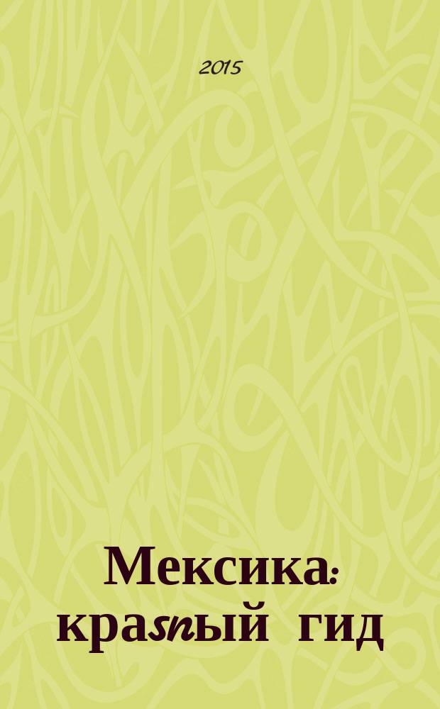 Мексика : краsnый гид : все нужное, ничего лишнего : с отдельной картой Мексики и Мехико : путеводитель