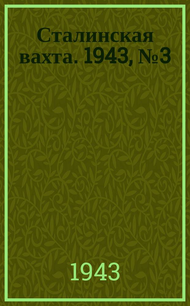 Сталинская вахта. 1943, № 3 (18 марта)