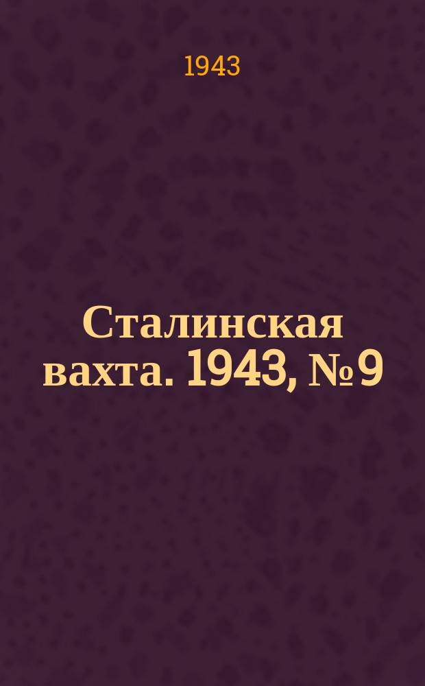 Сталинская вахта. 1943, № 9 (10 мая)