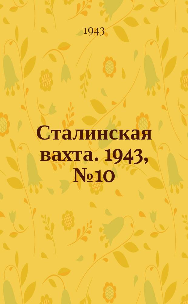 Сталинская вахта. 1943, № 10 (21 мая)