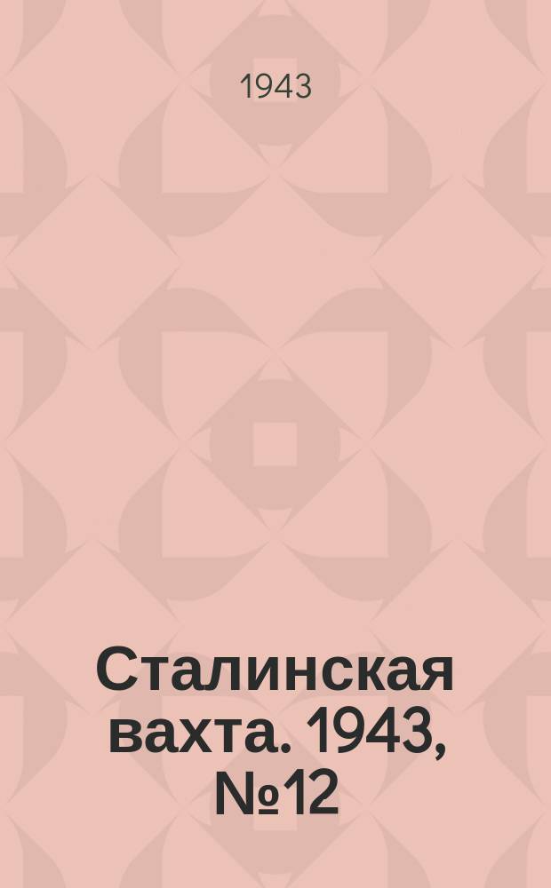 Сталинская вахта. 1943, № 12 (9 июня)