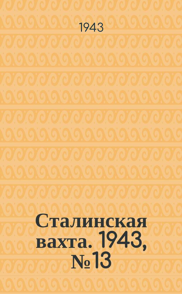 Сталинская вахта. 1943, № 13 (18 июня)