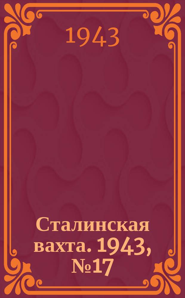 Сталинская вахта. 1943, № 17 (16 июля)
