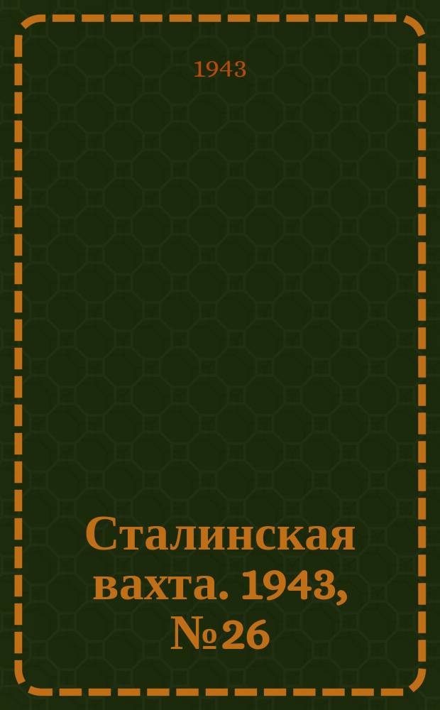 Сталинская вахта. 1943, № 26 (17 сент.)