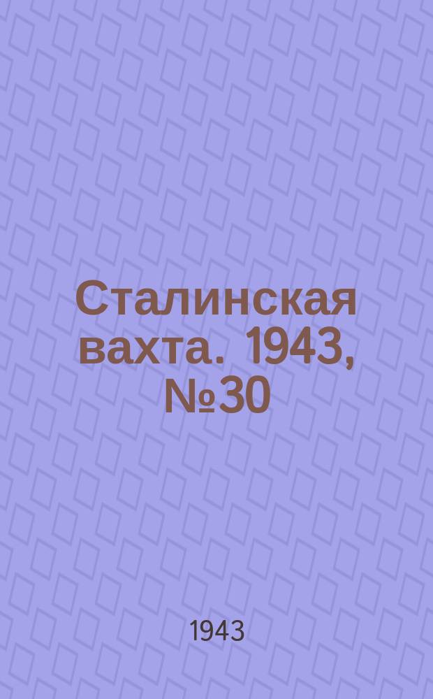 Сталинская вахта. 1943, № 30 (15 окт.)