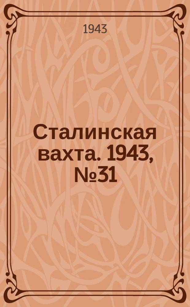 Сталинская вахта. 1943, № 31 (22 окт.)
