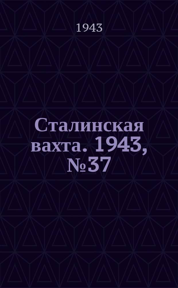 Сталинская вахта. 1943, № 37 (3 дек.)