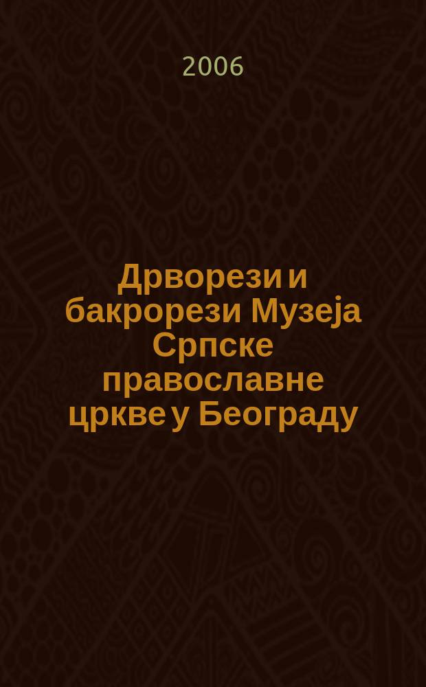 Дрворези и бакрорези Музеjа Српске православне цркве у Београду = Гравюры на дереве и меди