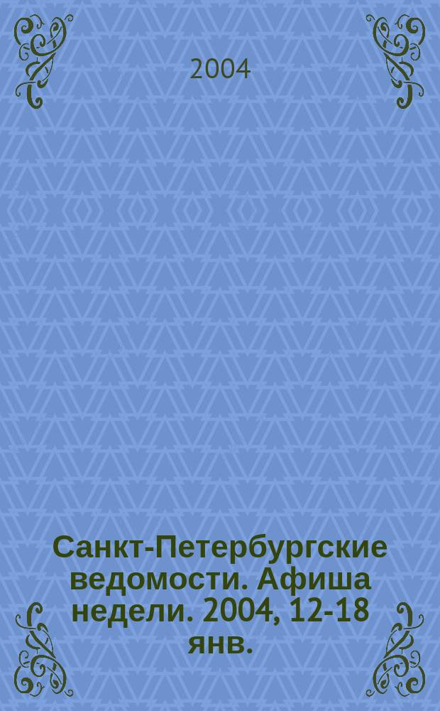 Санкт-Петербургские ведомости. Афиша недели. 2004, 12-18 янв.