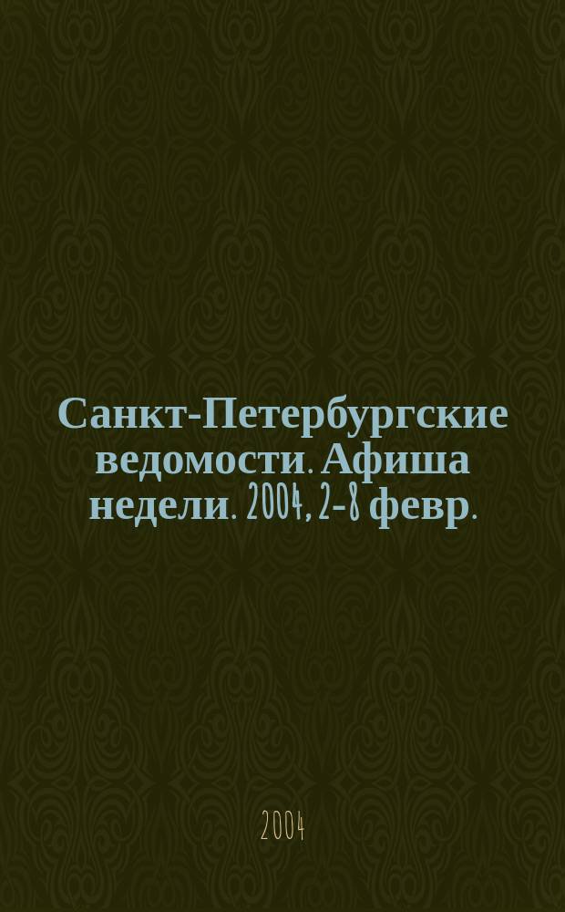 Санкт-Петербургские ведомости. Афиша недели. 2004, 2-8 февр.
