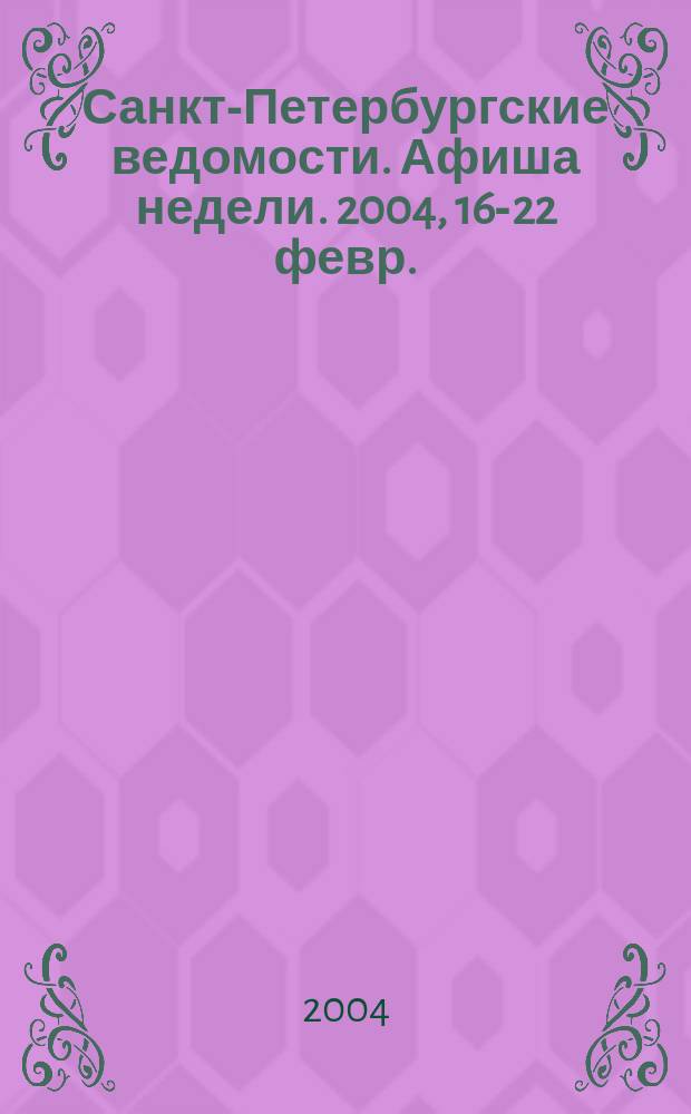 Санкт-Петербургские ведомости. Афиша недели. 2004, 16-22 февр.