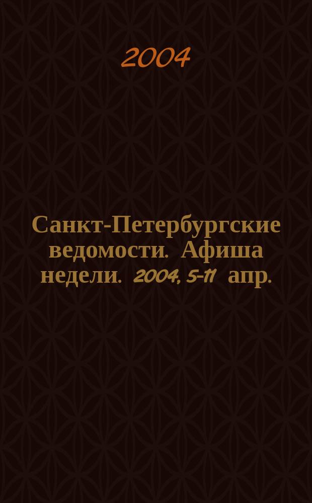 Санкт-Петербургские ведомости. Афиша недели. 2004, 5-11 апр.