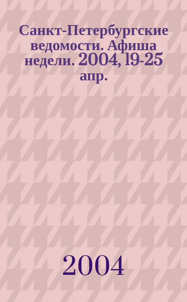 Санкт-Петербургские ведомости. Афиша недели. 2004, 19-25 апр.