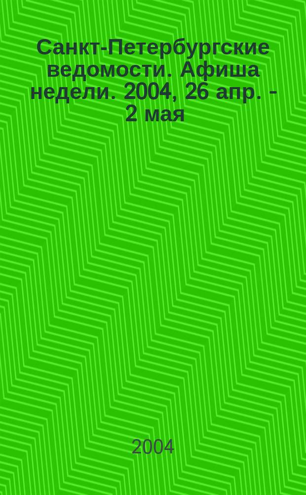 Санкт-Петербургские ведомости. Афиша недели. 2004, 26 апр. - 2 мая