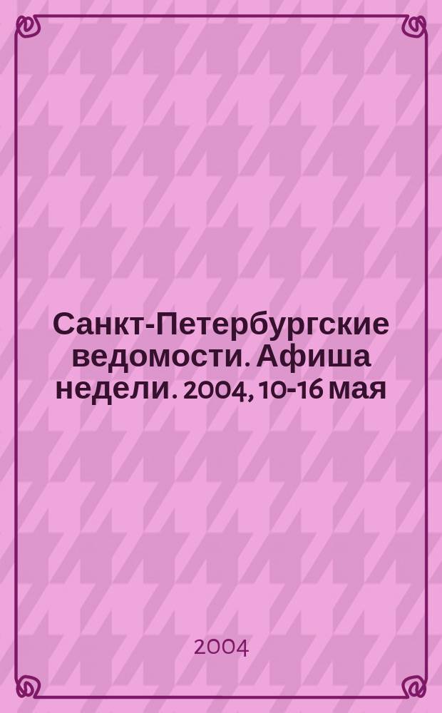 Санкт-Петербургские ведомости. Афиша недели. 2004, 10-16 мая