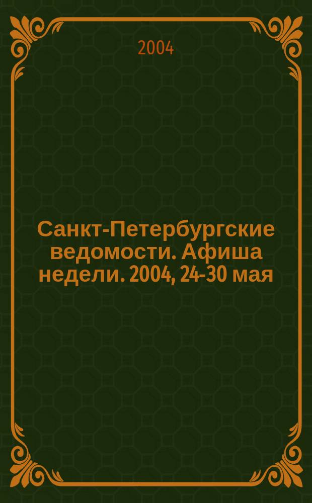 Санкт-Петербургские ведомости. Афиша недели. 2004, 24-30 мая