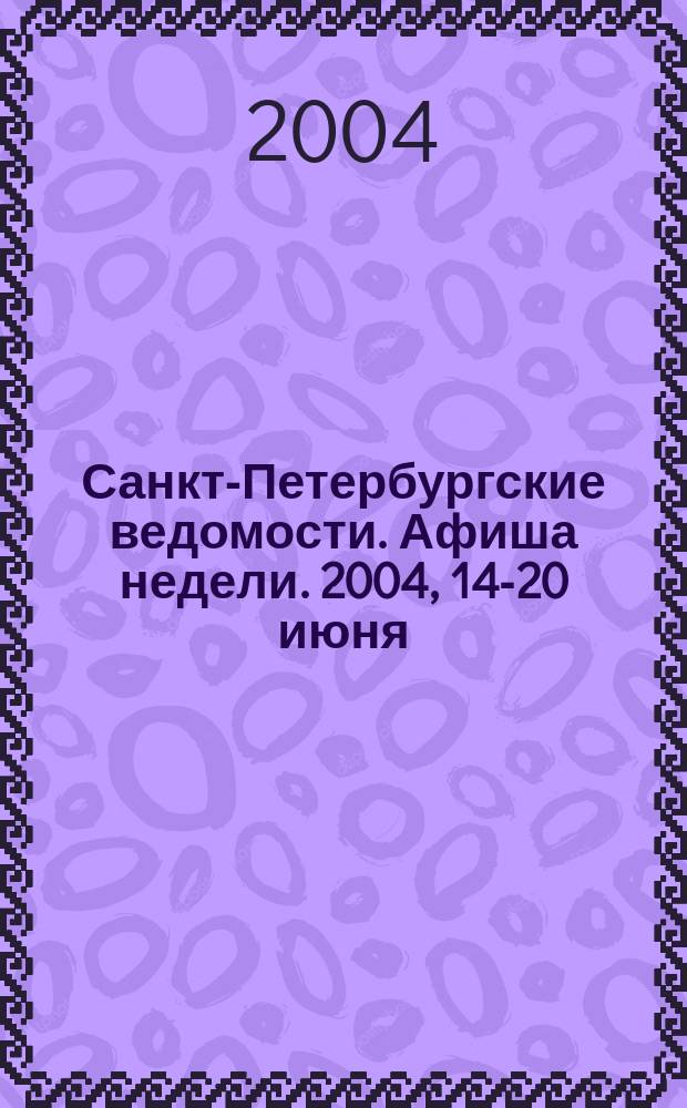 Санкт-Петербургские ведомости. Афиша недели. 2004, 14-20 июня