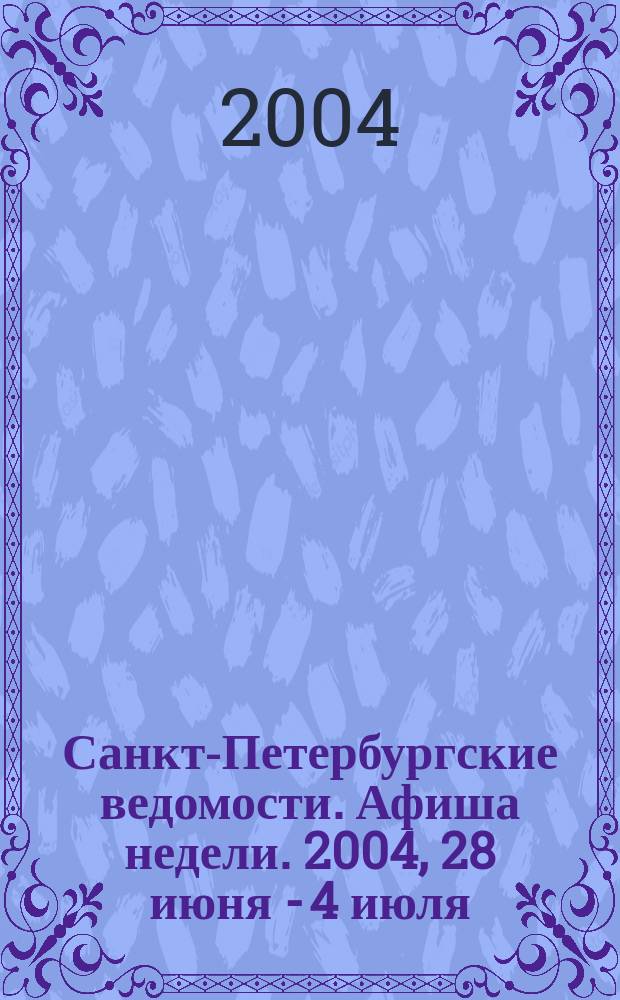 Санкт-Петербургские ведомости. Афиша недели. 2004, 28 июня - 4 июля