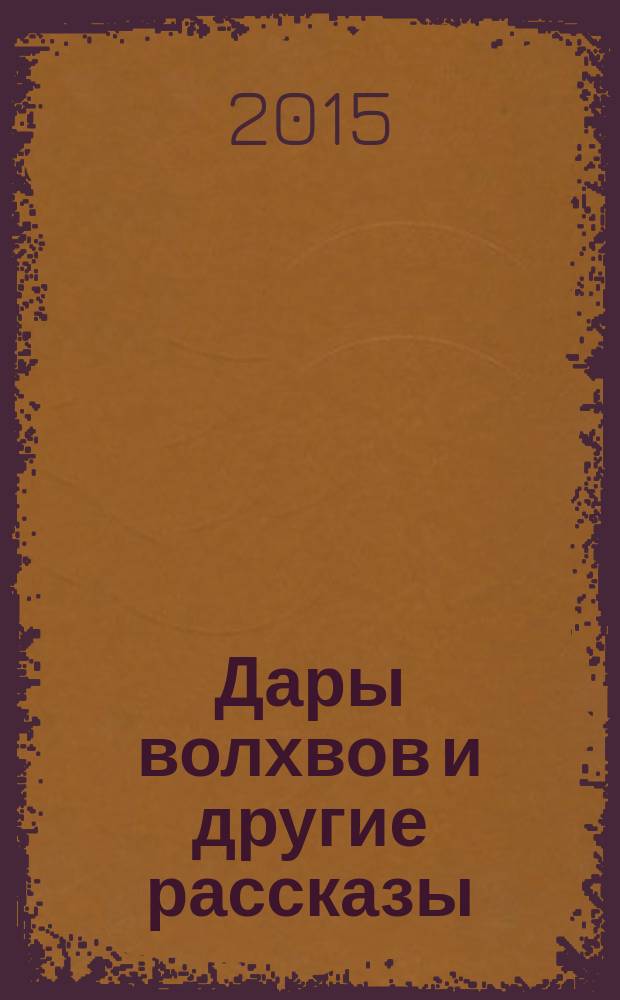 Дары волхвов и другие рассказы = The gift of the magi and other stories : адаптированный текст на английском языке в соответствии с уровнем сложности и параллельным переводом на русский язык