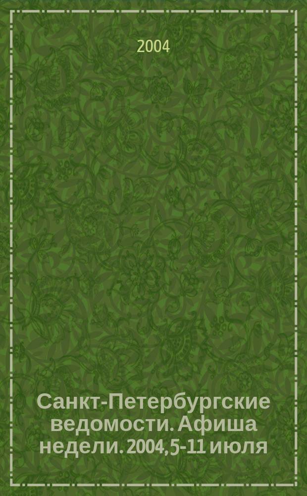 Санкт-Петербургские ведомости. Афиша недели. 2004, 5-11 июля