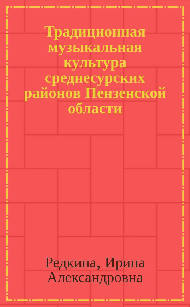 Традиционная музыкальная культура среднесурских районов Пензенской области (к проблеме выявления регионального субстрата в песенном стиле) : автореферат диссертации на соискание ученой степени кандидата искусствоведения : специальность 17.00.02 <Музыкальное искусство>