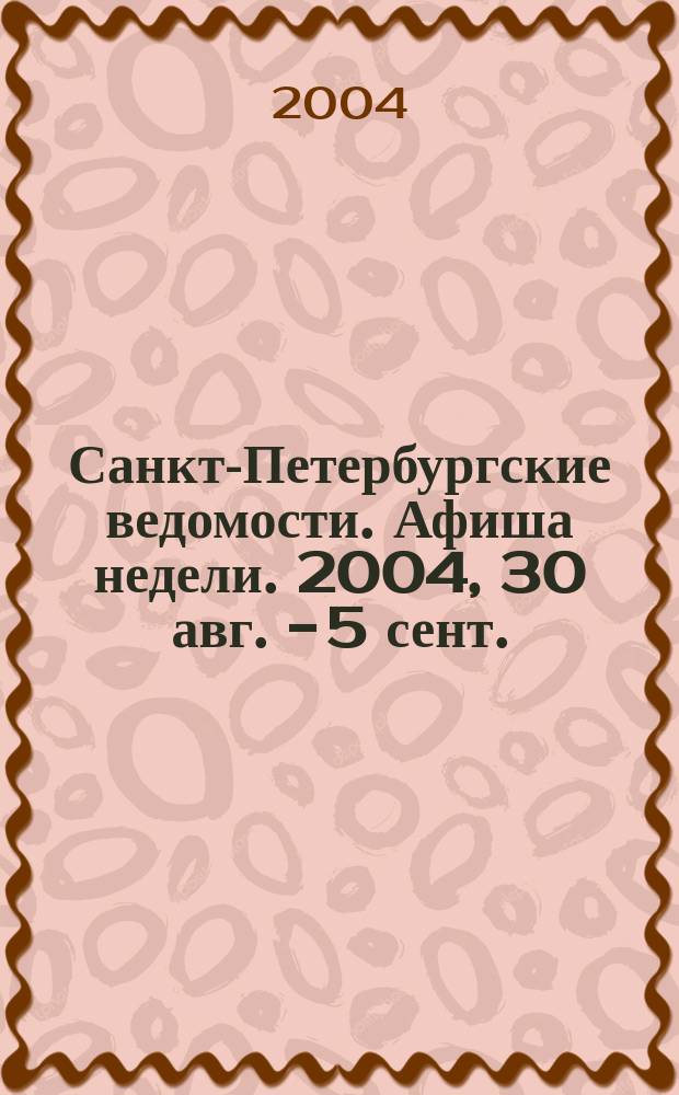 Санкт-Петербургские ведомости. Афиша недели. 2004, 30 авг. - 5 сент.