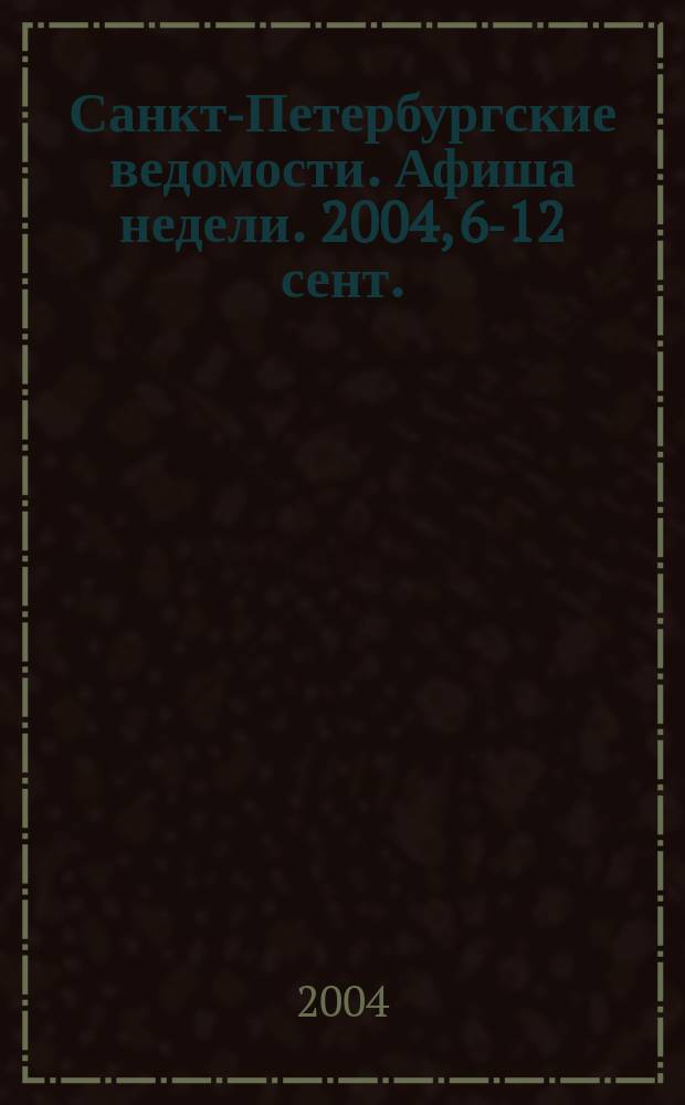 Санкт-Петербургские ведомости. Афиша недели. 2004, 6-12 сент.