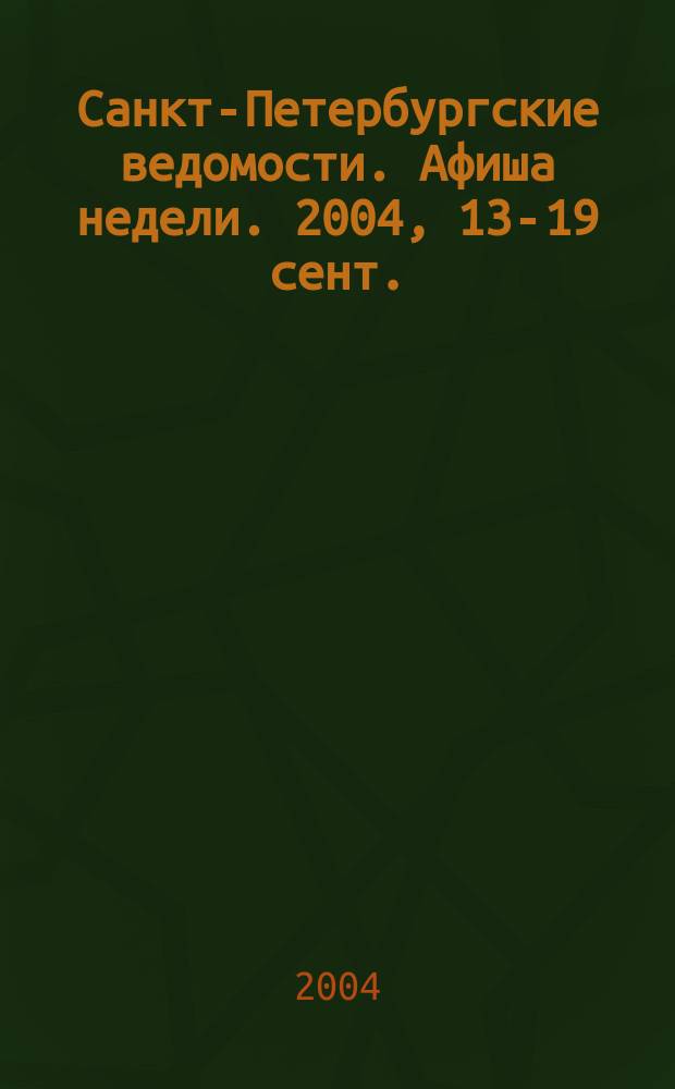 Санкт-Петербургские ведомости. Афиша недели. 2004, 13-19 сент.