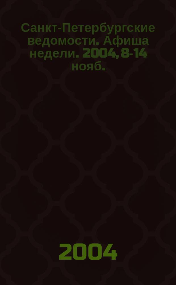 Санкт-Петербургские ведомости. Афиша недели. 2004, 8-14 нояб.